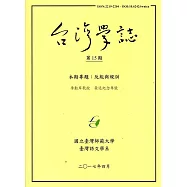 台灣學誌半年刊第15期(2017/4)