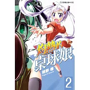 灼熱的桌球娘 2