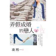 弄假成婚的戀人‧上