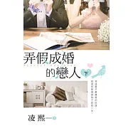 弄假成婚的戀人‧下