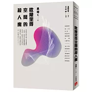歐幾里得空間的殺人魔(第5屆【金車‧島田莊司推理小說獎】首獎作品)