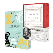 【經典文學】希臘羅馬神話│莎士比亞故事集(二冊)