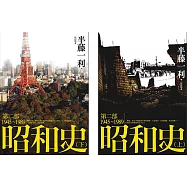 昭和史 第二部 1945-1989
