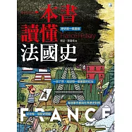 一本書讀懂法國史