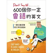 Don’t Say It! 600個你一定會錯的英文(20K彩色版)