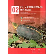 2017臺灣陸域爬行類紅皮書名錄