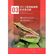 2017臺灣兩棲類紅皮書名錄