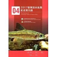 2017臺灣淡水魚類紅皮書名錄