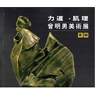 力道‧肌理：曾明男美術展
