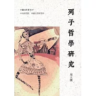 列子哲學研究(中國文哲專刊47)