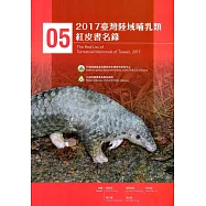 2017臺灣陸域哺乳類紅皮書名錄