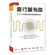 直行誠有路：ETC如何讓台灣邁向智慧運輸大國?