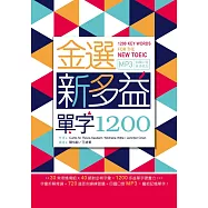 金選新多益單字1200(25K軟精裝+多國口音MP3)