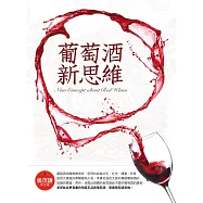 葡萄酒新思維