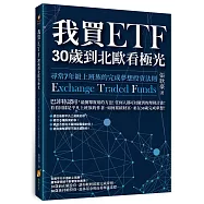 我買ETF，30歲到北歐看極光：尋常7年級上班族的完成夢想投資法則