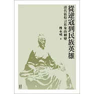 從逆寇到民族英雄：清代張煌言形象的轉變