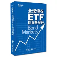 全球債券ETF 投資新視野