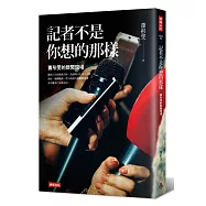 記者不是你想的那樣：蕭彤雯的新聞現場