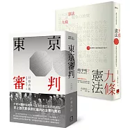 日本政治的原點：理解戰後日本的左右視角(東京審判+憲法九條)