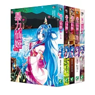 【瘋小說特惠組】暴力仙姬1-5套書(無書盒版)