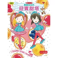 露露和菈菈21：露露菈菈的迎賓甜塔(低中年級讀本)