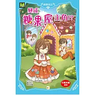 顛覆童話10：變成糖果屋主角!?(中高年級讀本)