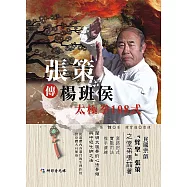 張策傳楊班侯太極拳108式(附DVD)