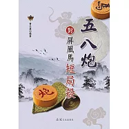 五八炮對屏風馬短局殺