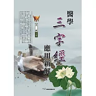 醫學三字經應用新解
