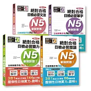日檢N5套書：精修版 新制對應 絕對合格!日檢必背 [單字，文法，閱讀，聽力] N5熱銷套書(25K+3MP3)