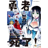 勇者死了!因為勇者掉進我這個村民挖的陷阱裡。(03)