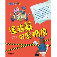 馬警官破案記1：塗鴉幫的密碼信