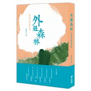 外遇森林：律師的婚姻哲學