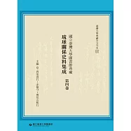 國立臺灣大學圖書館典藏琉球關係史料集成(第四卷)