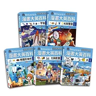 漫畫大英百科【物理化學】(1~5冊)