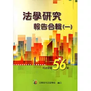 法學研究報告合輯 司法官第56期-一套二輯