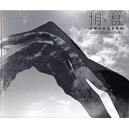 相‧樣：郭國相雕塑展專輯(藝術薪火相傳-第7屆臺中市美術家接力展)