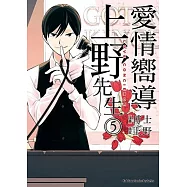 愛情嚮導上野先生 05