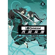 記錄的地平線 ~西風旅團~ 08