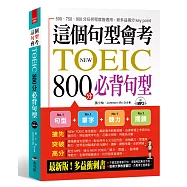 這個句型會考：NEW TOEIC 800分必背句型(附MP3)
