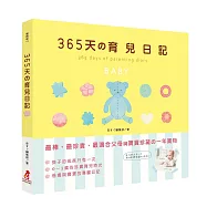 365天の育兒日記
