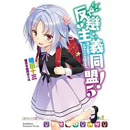 反戀主義同盟!(5)