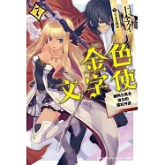 金色文字使 被四名勇者波及的獨特外掛 (7)