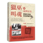 獵巫、叫魂與臺灣定位：兼論釣魚臺、南海歸屬問題(增訂版)