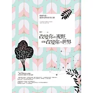 改變你的視野，就能改變你的世界