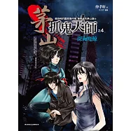 茅山抓鬼天師之4：深海魔鯨