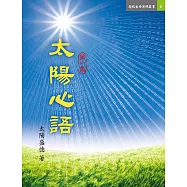 太陽心語 第一集