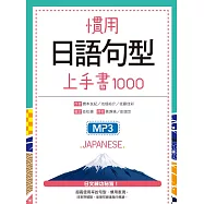 慣用日語句型上手書1000(25K軟精裝+1 MP3)