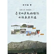 風傳人間‧物說春秋：臺灣地方風物傳說的踏查與闡述