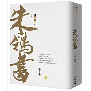 朱鴒書(珍藏版)